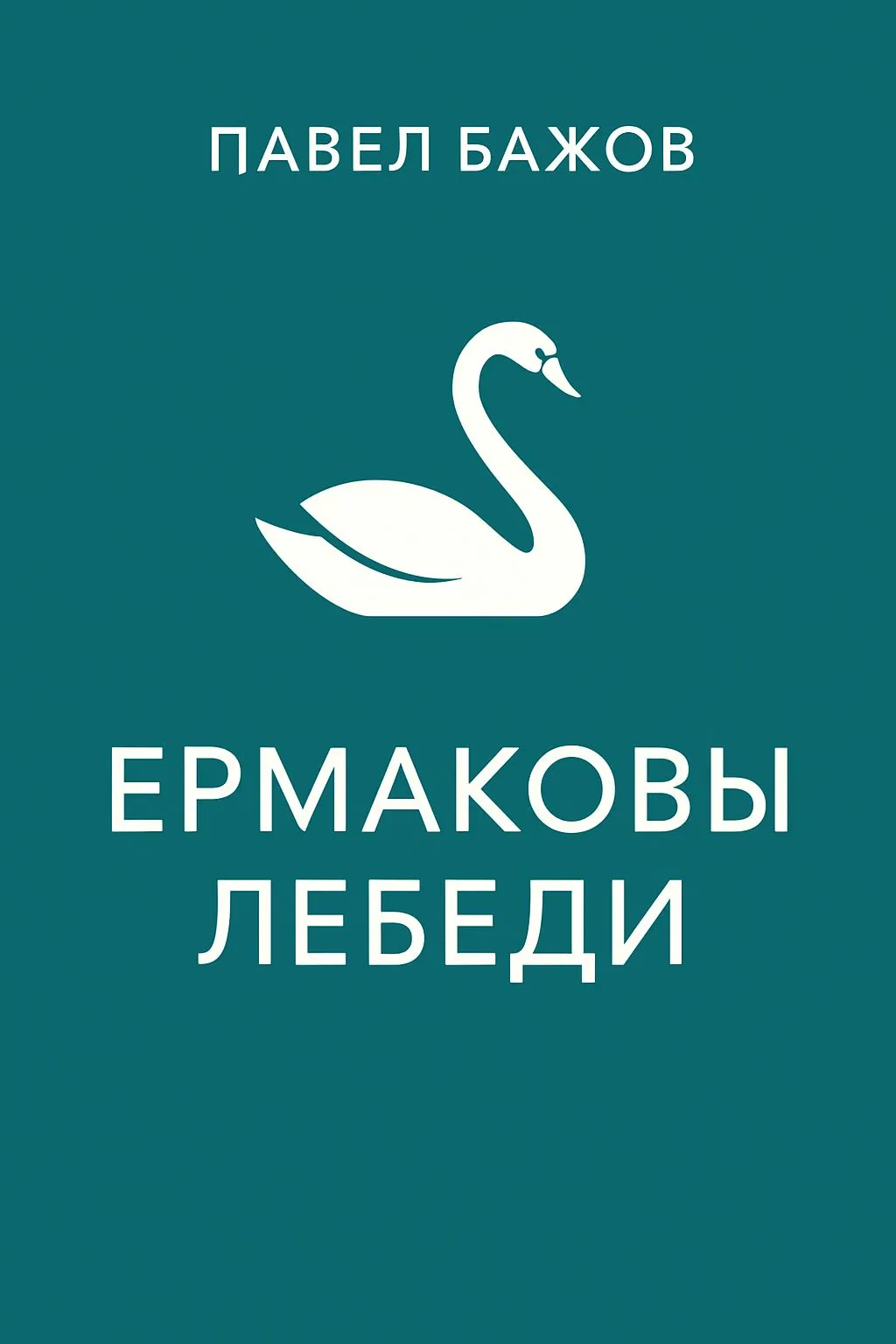 Ермаковы лебеди — обложка книги