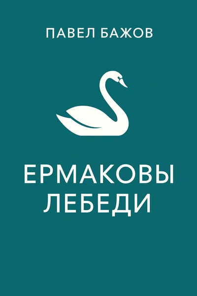 Ермаковы лебеди — обложка книги