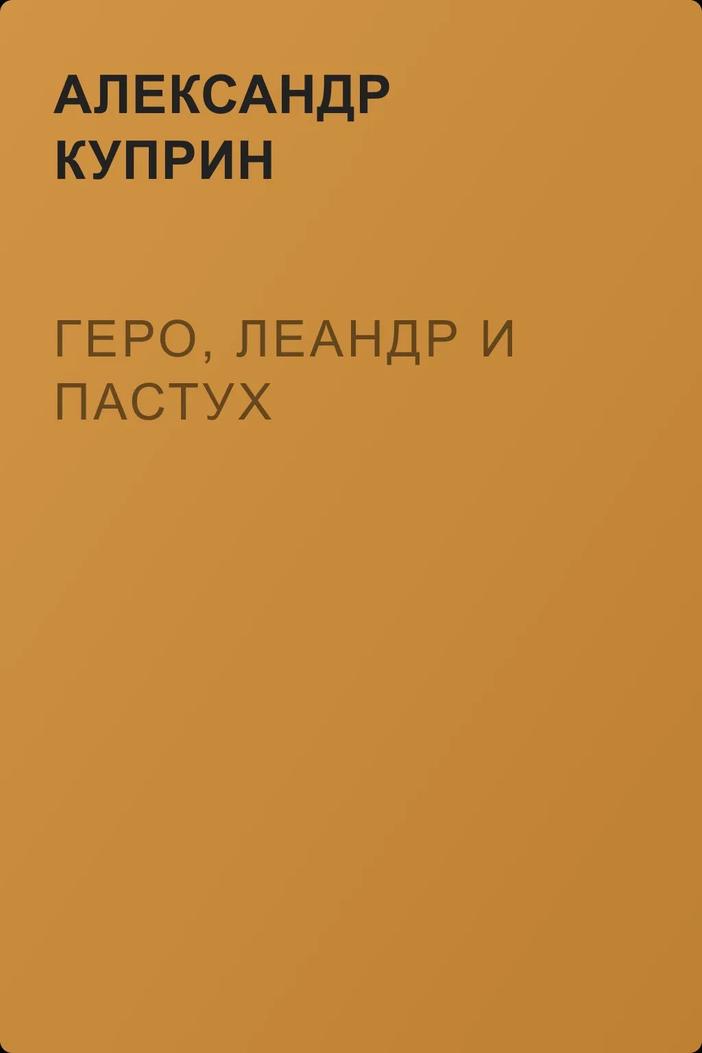 Геро, Леандр и пастух — обложка книги