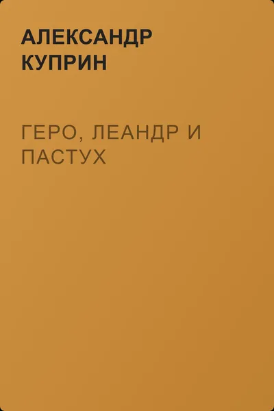 Геро, Леандр и пастух — обложка книги