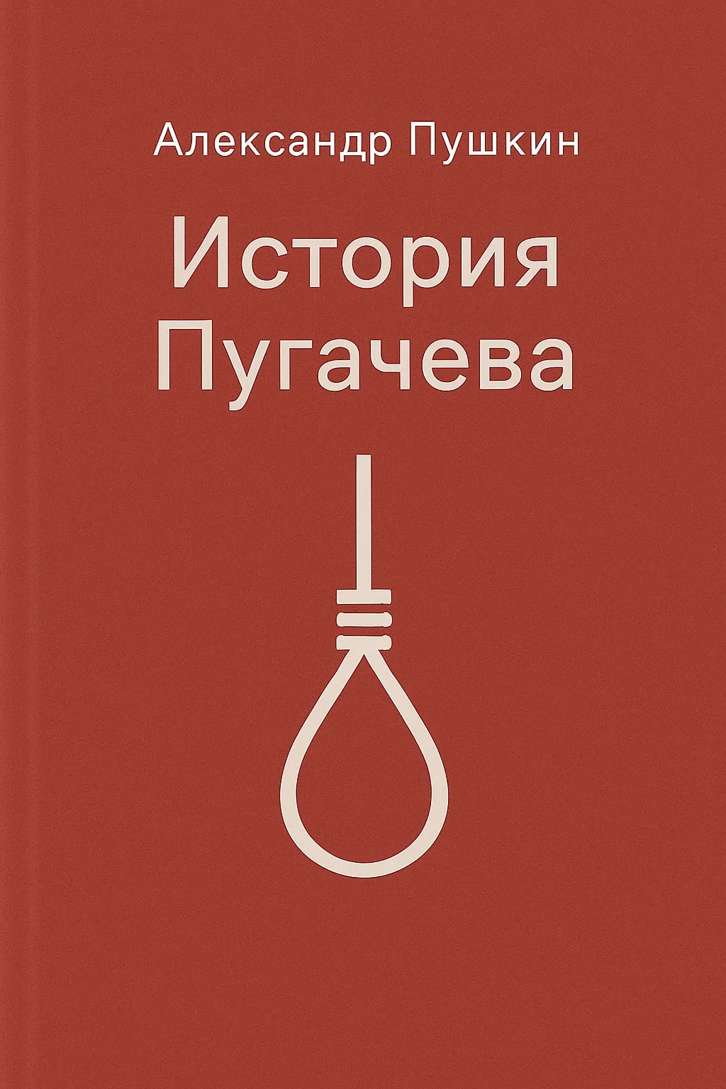 История Пугачева — обложка книги