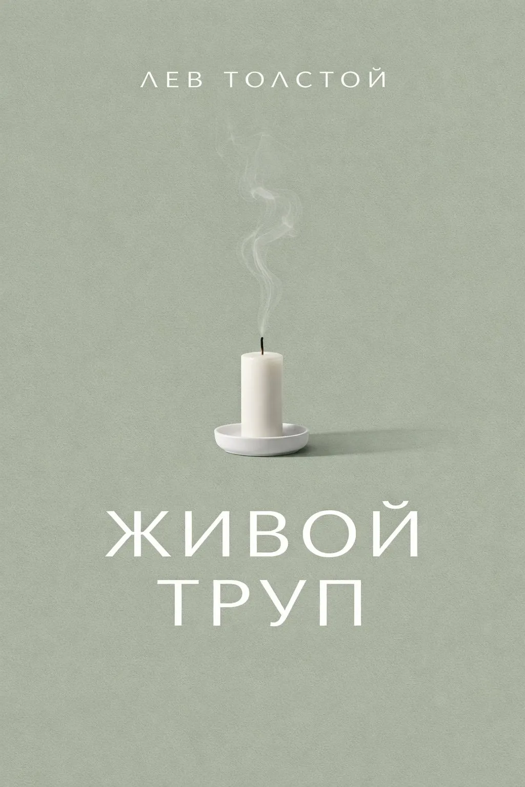Живой труп — обложка книги