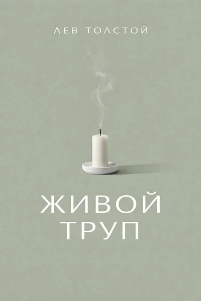 Живой труп — обложка книги