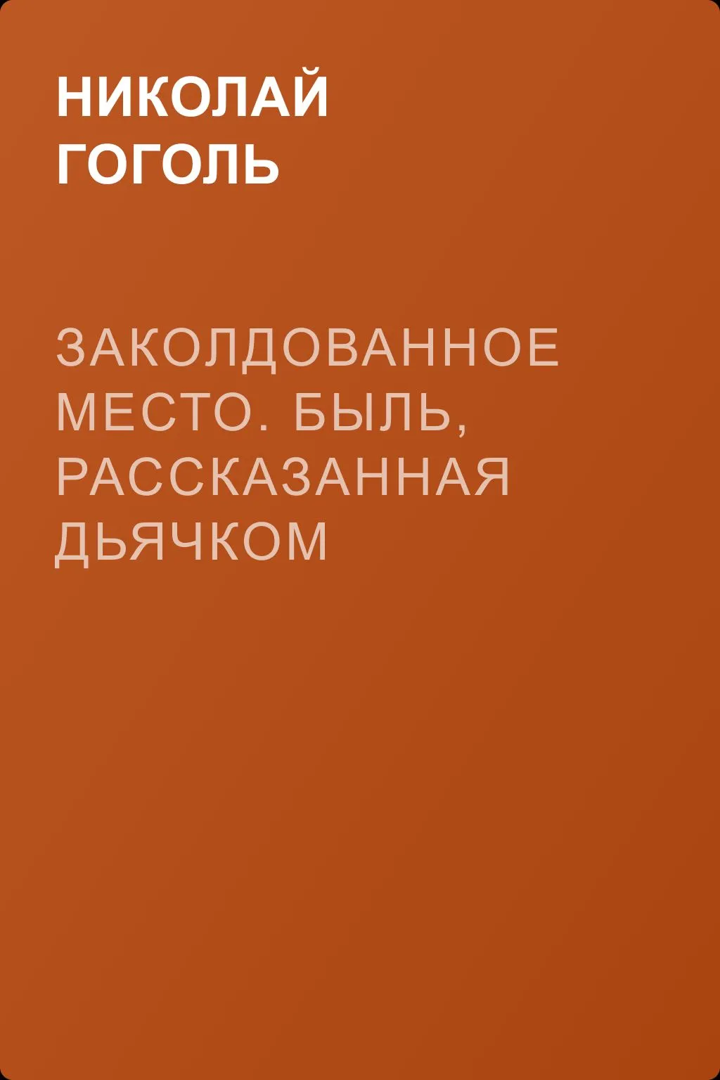 Заколдованное место. Быль, рассказанная дьячком ***ской церкви — обложка книги