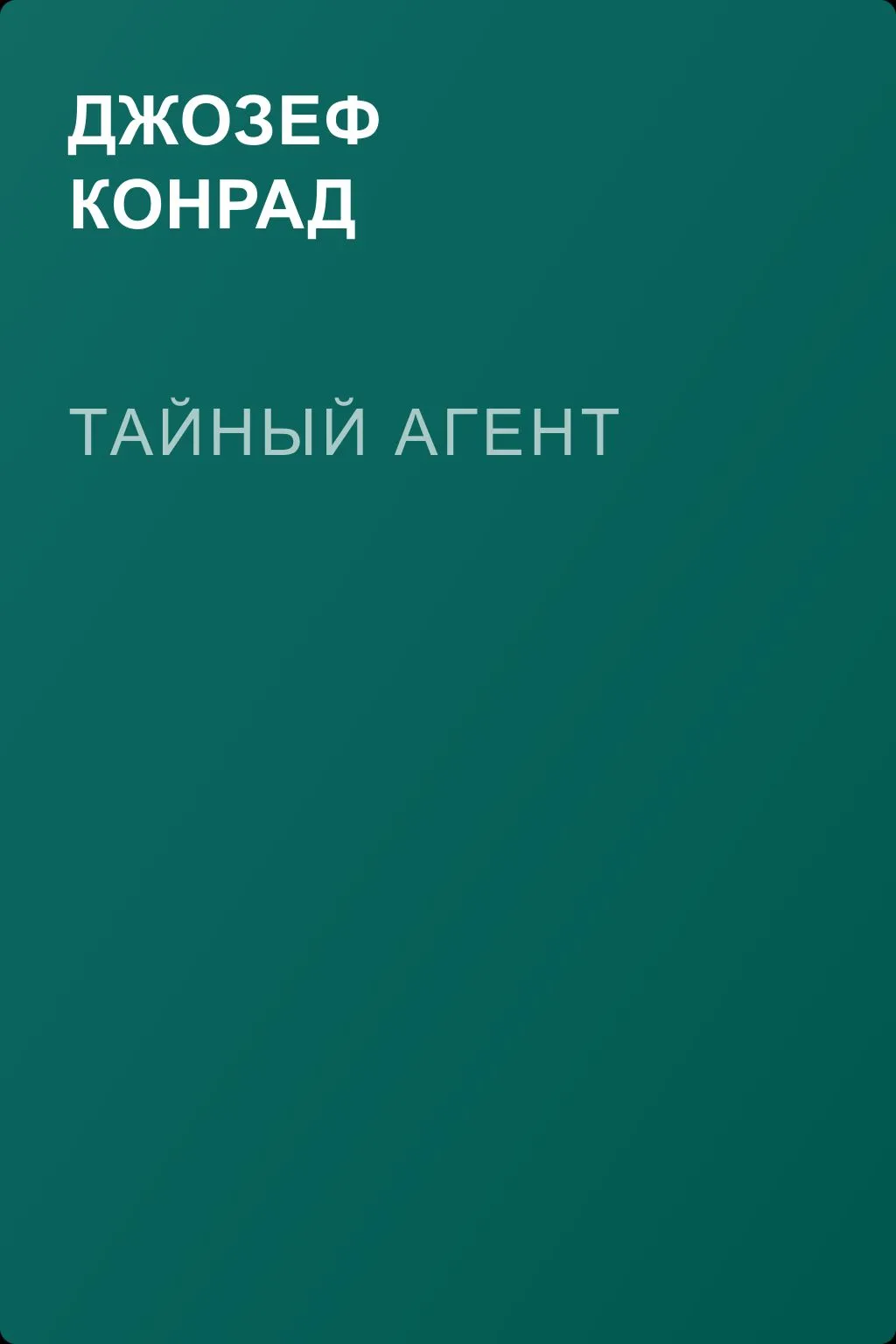 Тайный агент — обложка книги