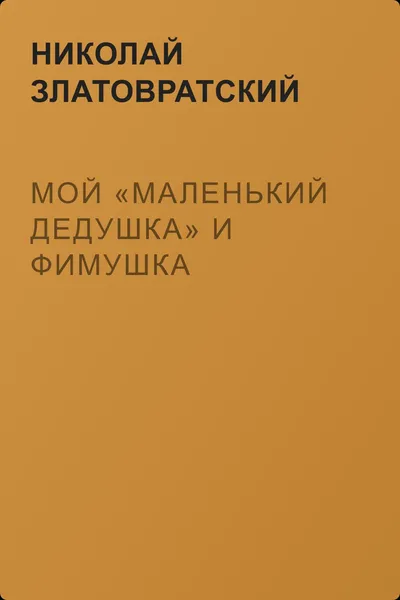 Мой «маленький дедушка» и Фимушка — обложка книги