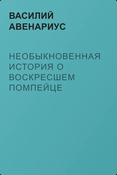 Необыкновенная история о воскресшем помпейце — обложка книги