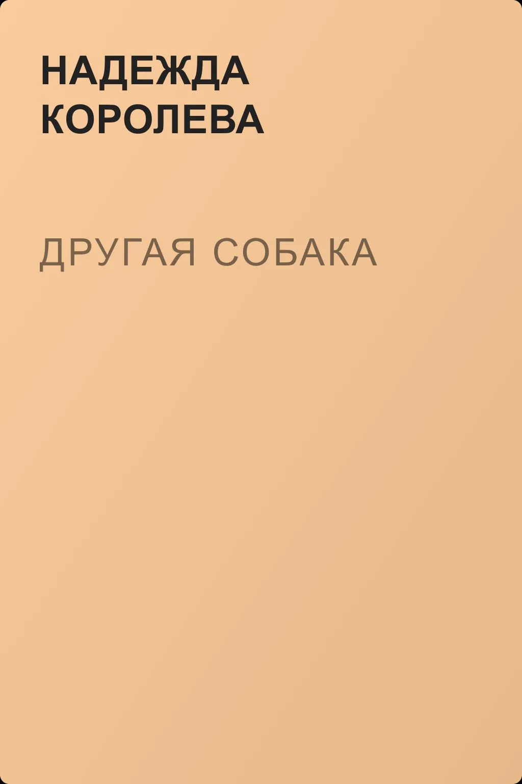 Другая собака — обложка книги