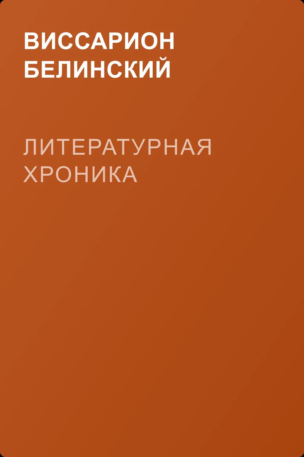 Литературная хроника — обложка книги