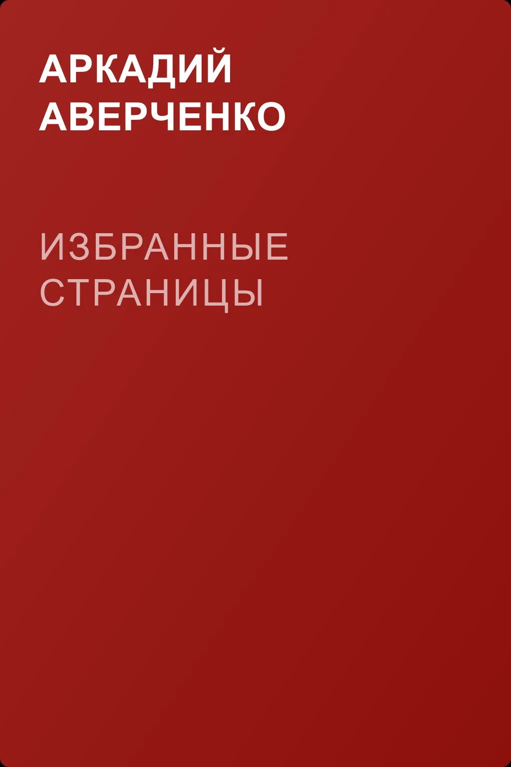Избранные страницы — обложка книги