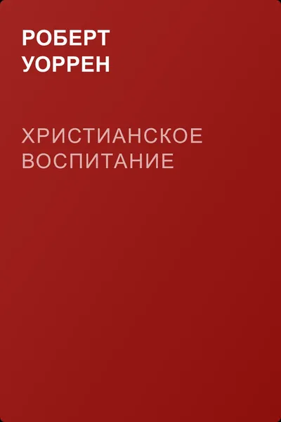 Христианское воспитание — обложка книги