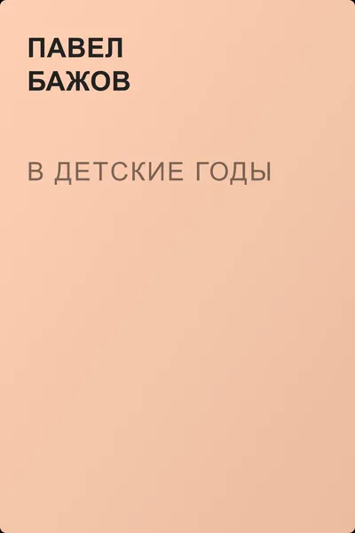 В детские годы — обложка книги