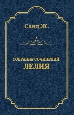 Лелия — обложка книги