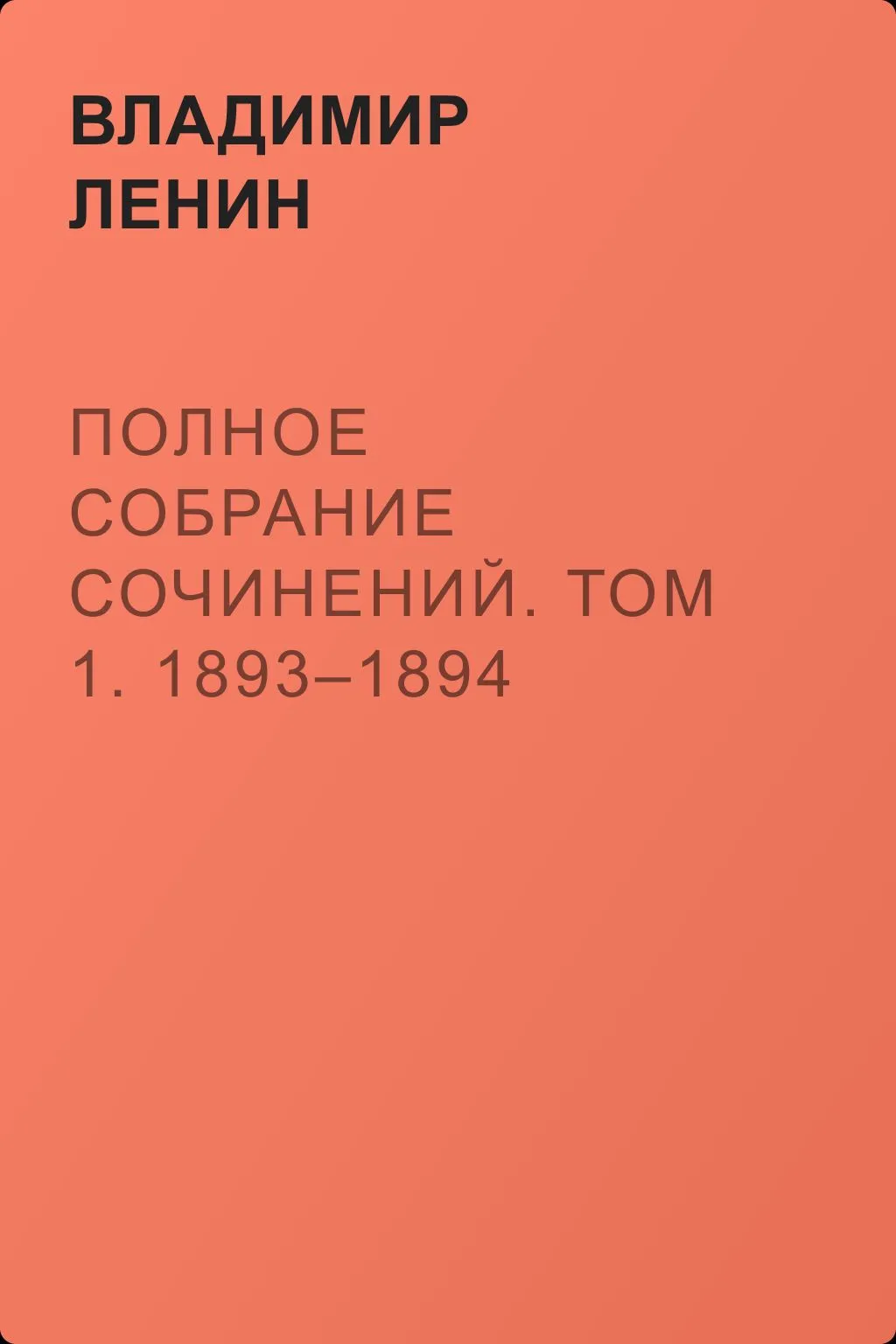 Полное собрание сочинений. Том 1. 1893–1894 — обложка книги