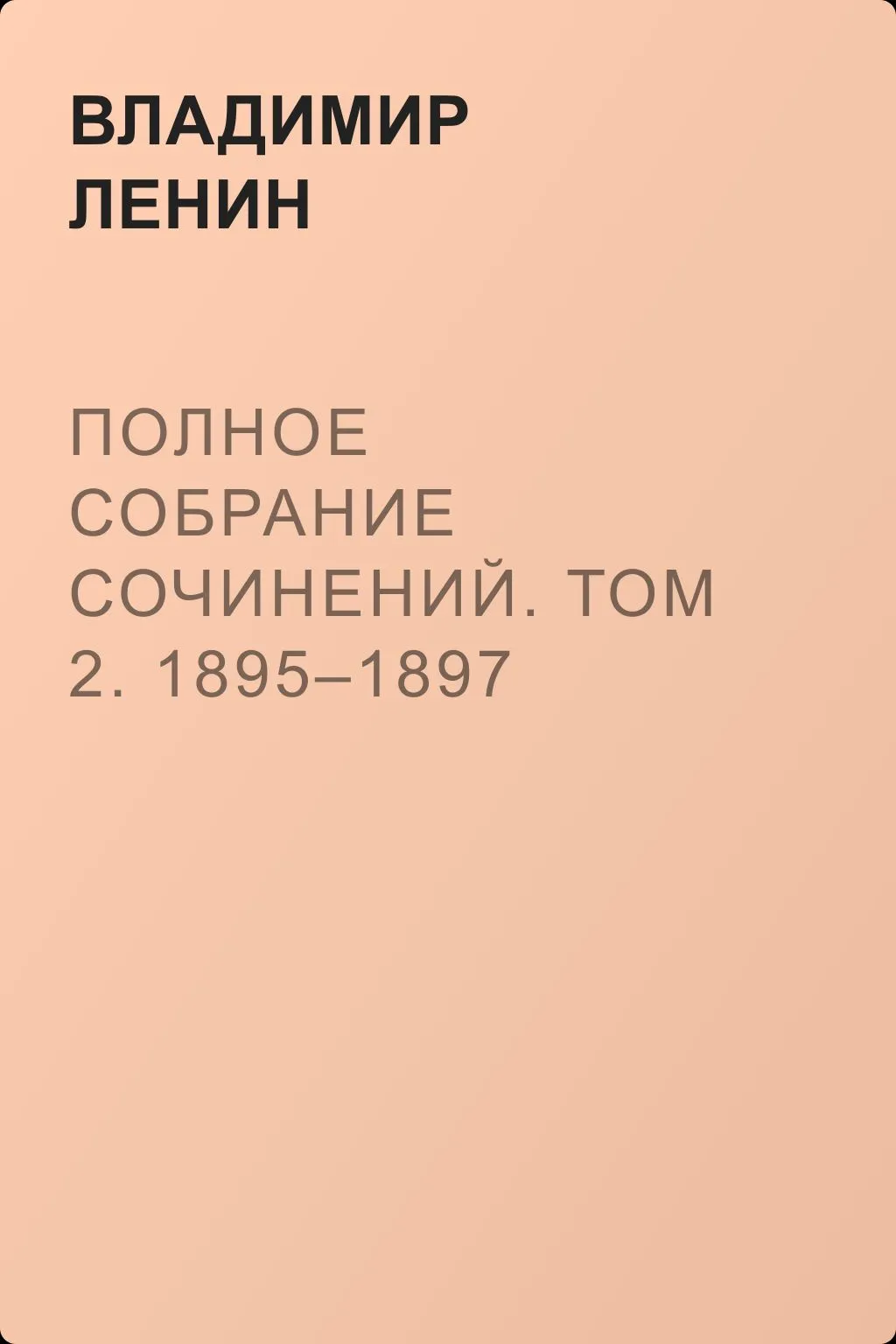 Полное собрание сочинений. Том 2. 1895–1897 — обложка книги