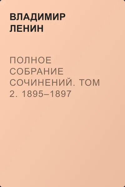 Полное собрание сочинений. Том 2. 1895–1897 — обложка книги