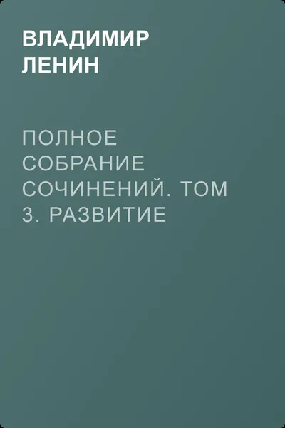 Полное собрание сочинений. Том 3. Развитие капитализма в России — обложка книги