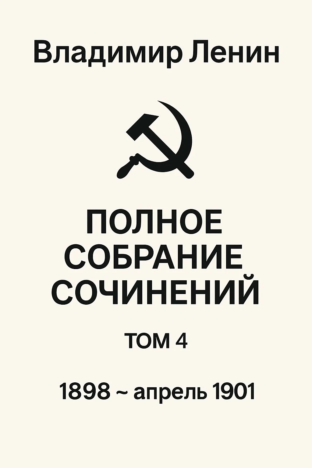 Полное собрание сочинений. Том 4. 1898 ~ апрель 1901 — обложка книги