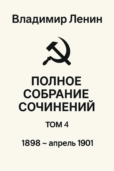 Полное собрание сочинений. Том 4. 1898 ~ апрель 1901 — обложка книги