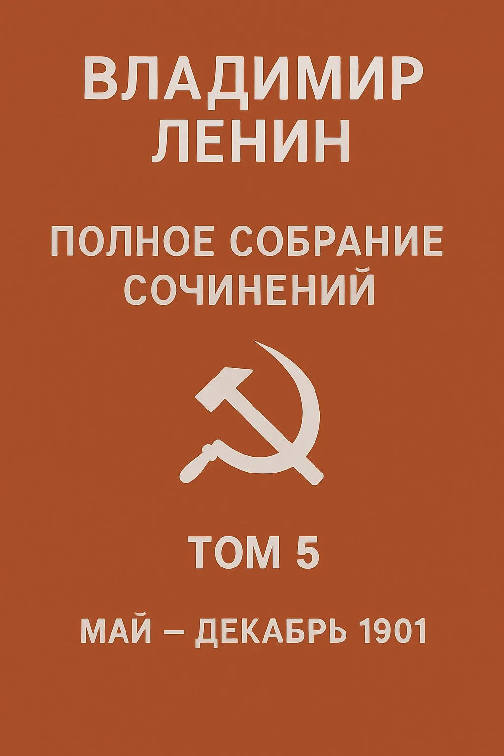 Полное собрание сочинений. Том 5. Май – декабрь 1901 — обложка книги