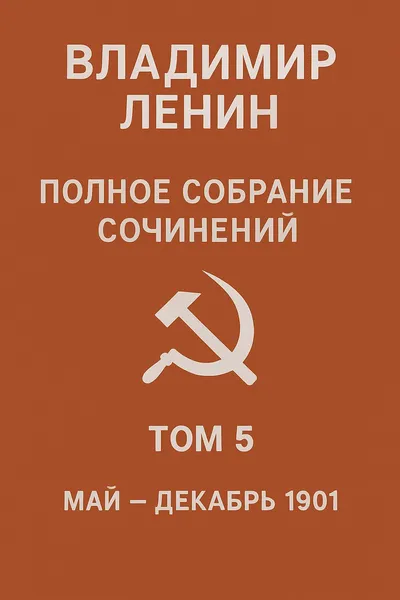 Полное собрание сочинений. Том 5. Май – декабрь 1901 — обложка книги