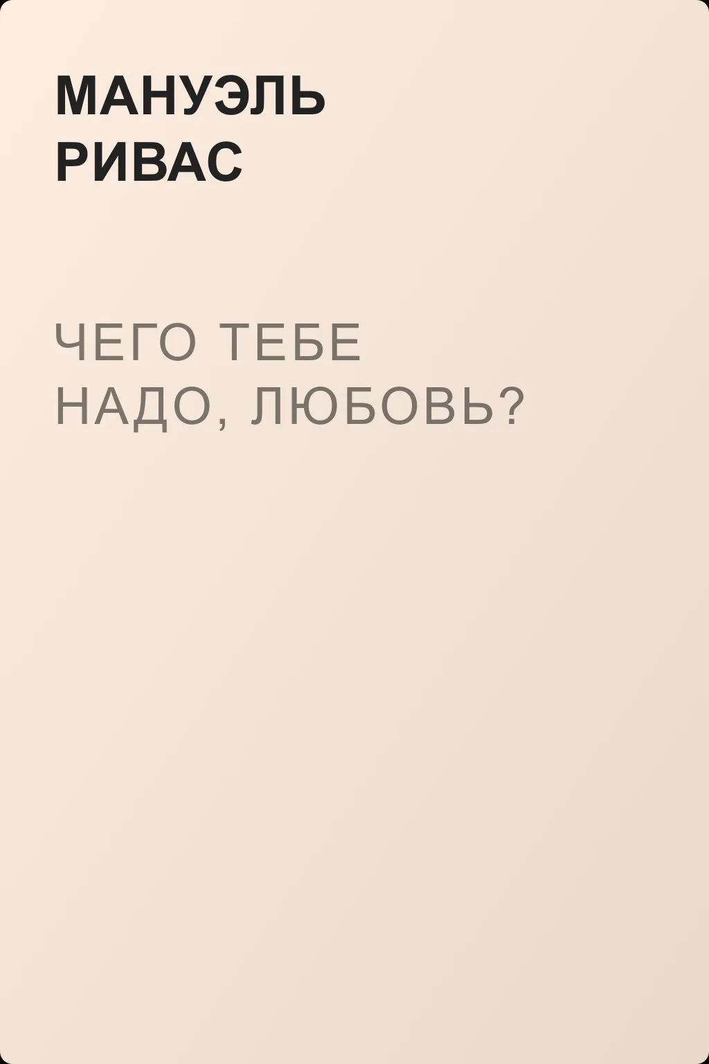 Чего тебе надо, любовь? — обложка книги