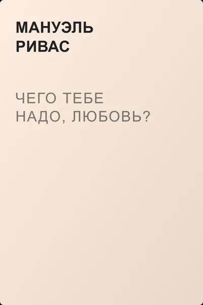 Чего тебе надо, любовь? — обложка книги