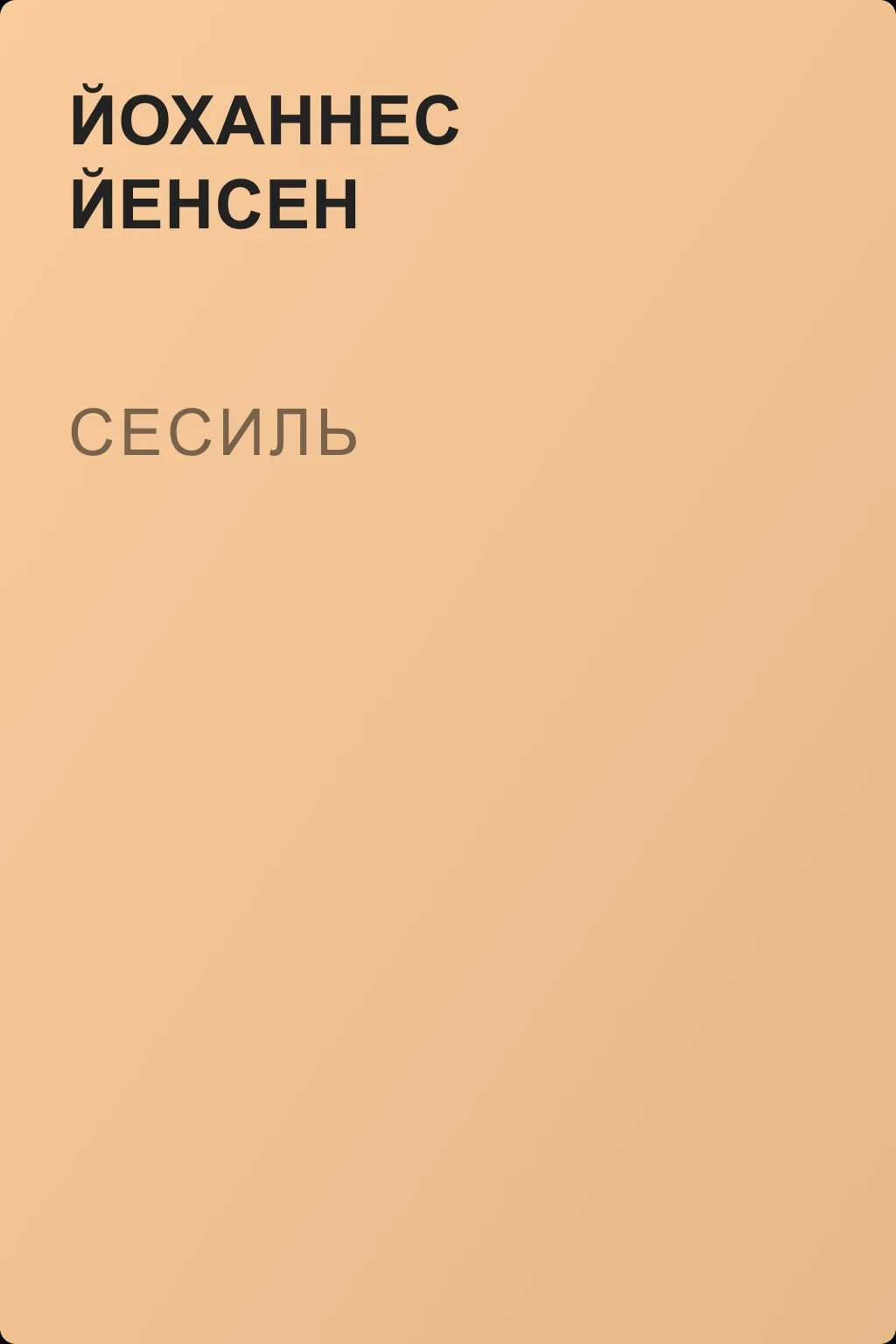 Сесиль — обложка книги