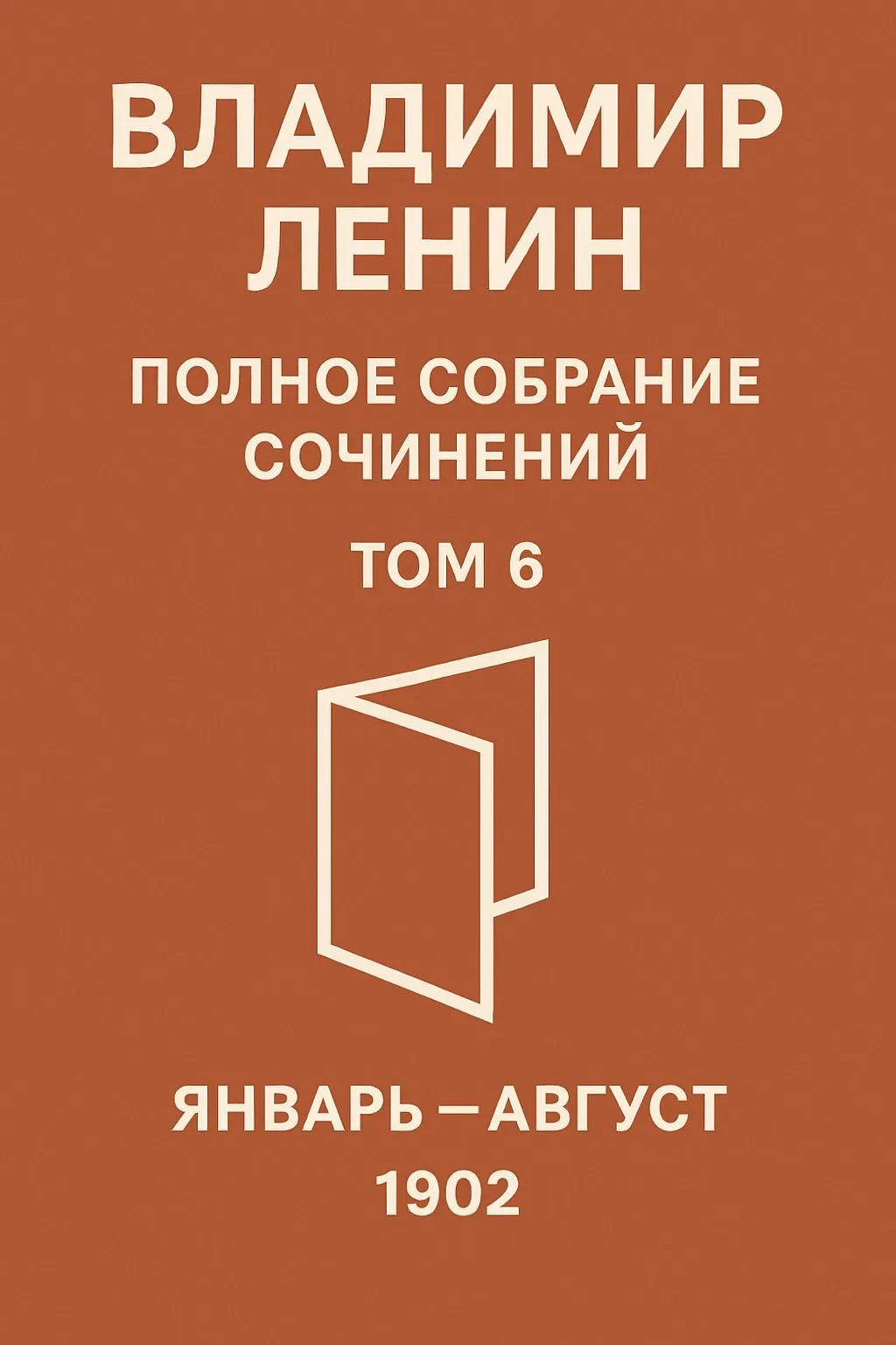 Полное собрание сочинений. Том 6. Январь – август 1902 — обложка книги