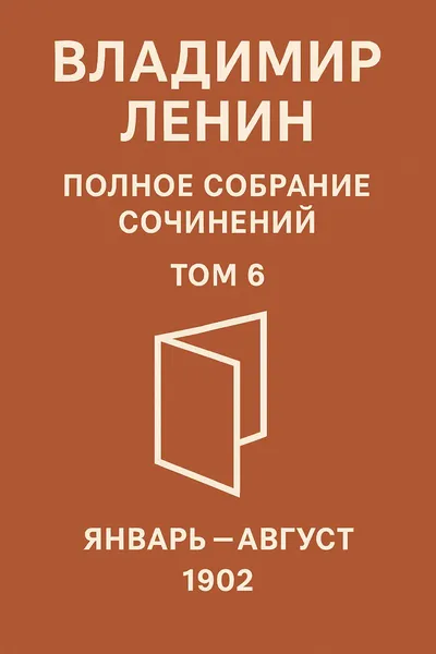 Полное собрание сочинений. Том 6. Январь – август 1902 — обложка книги