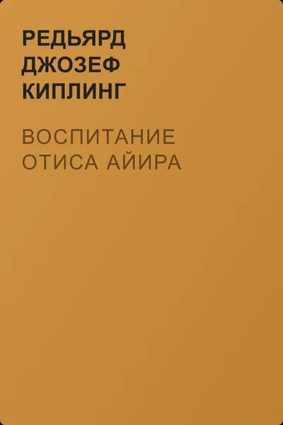 Воспитание Отиса Айира — обложка книги