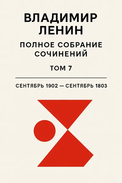 Полное собрание сочинений. Том 7. Сентябрь 1902 ~ сентябрь 1903 — обложка книги