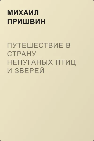 Путешествие в страну непуганых птиц и зверей — обложка книги