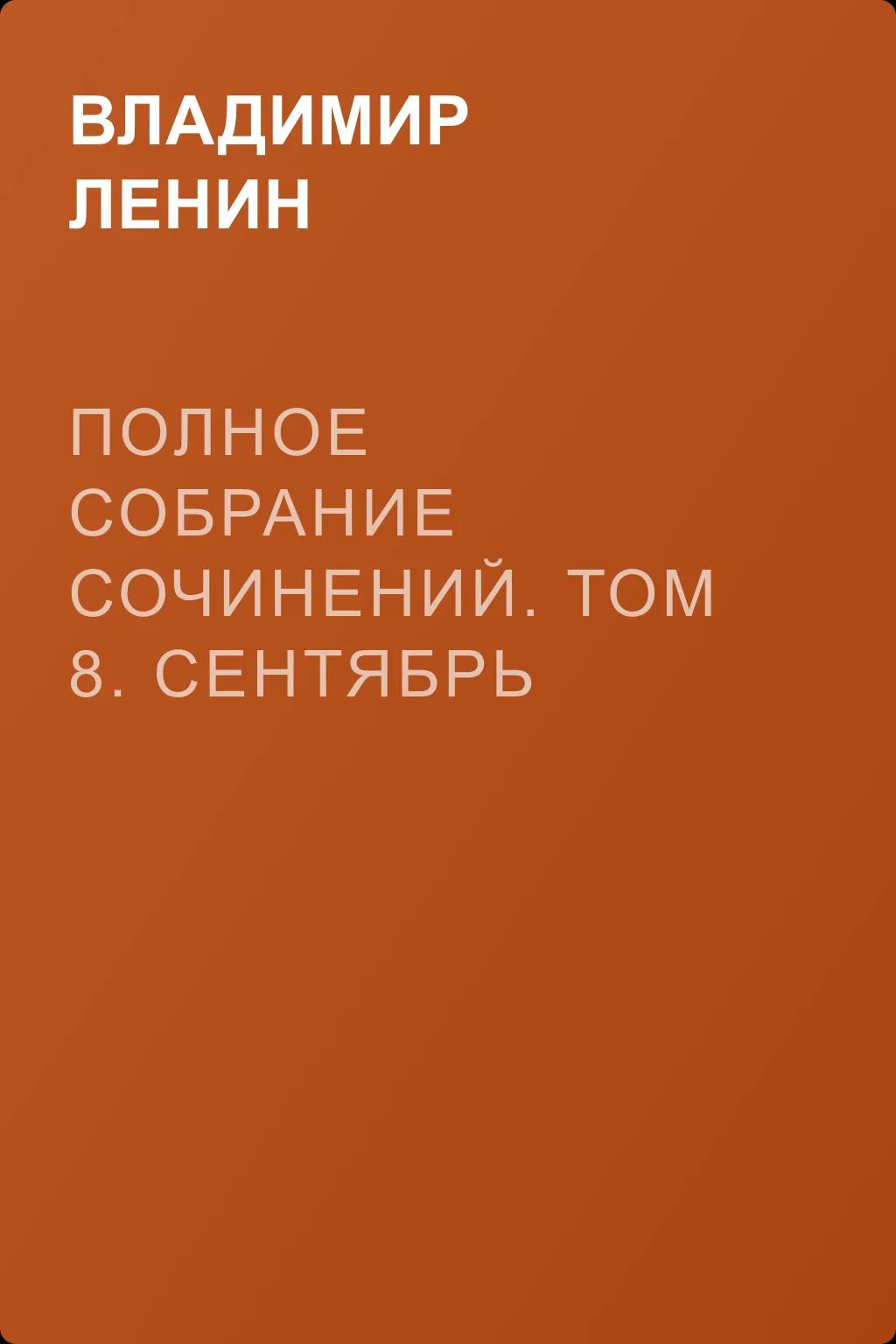 Полное собрание сочинений. Том 8. Сентябрь 1903 ~ сентябрь 1904 — обложка книги