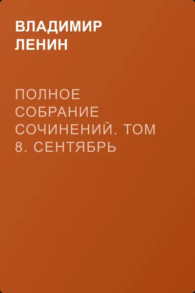 Полное собрание сочинений. Том 8. Сентябрь 1903 ~ сентябрь 1904 — обложка книги