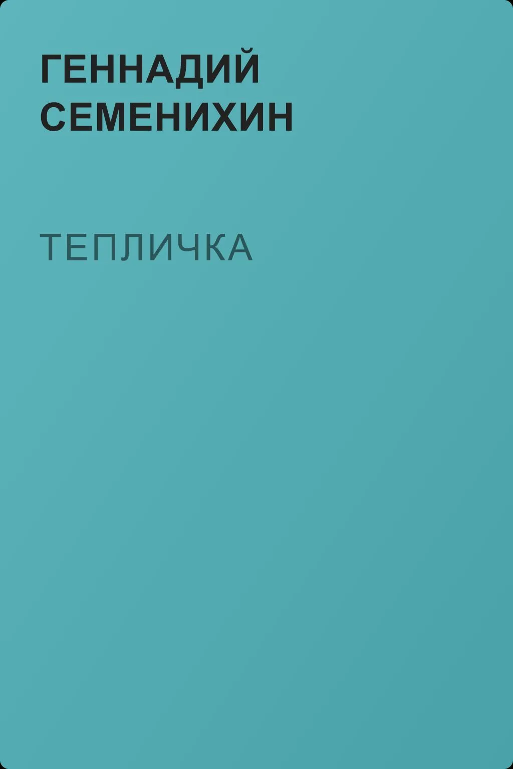 Тепличка — обложка книги