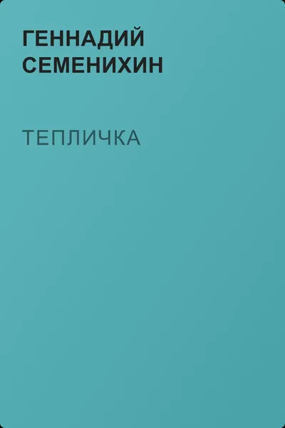 Тепличка — обложка книги