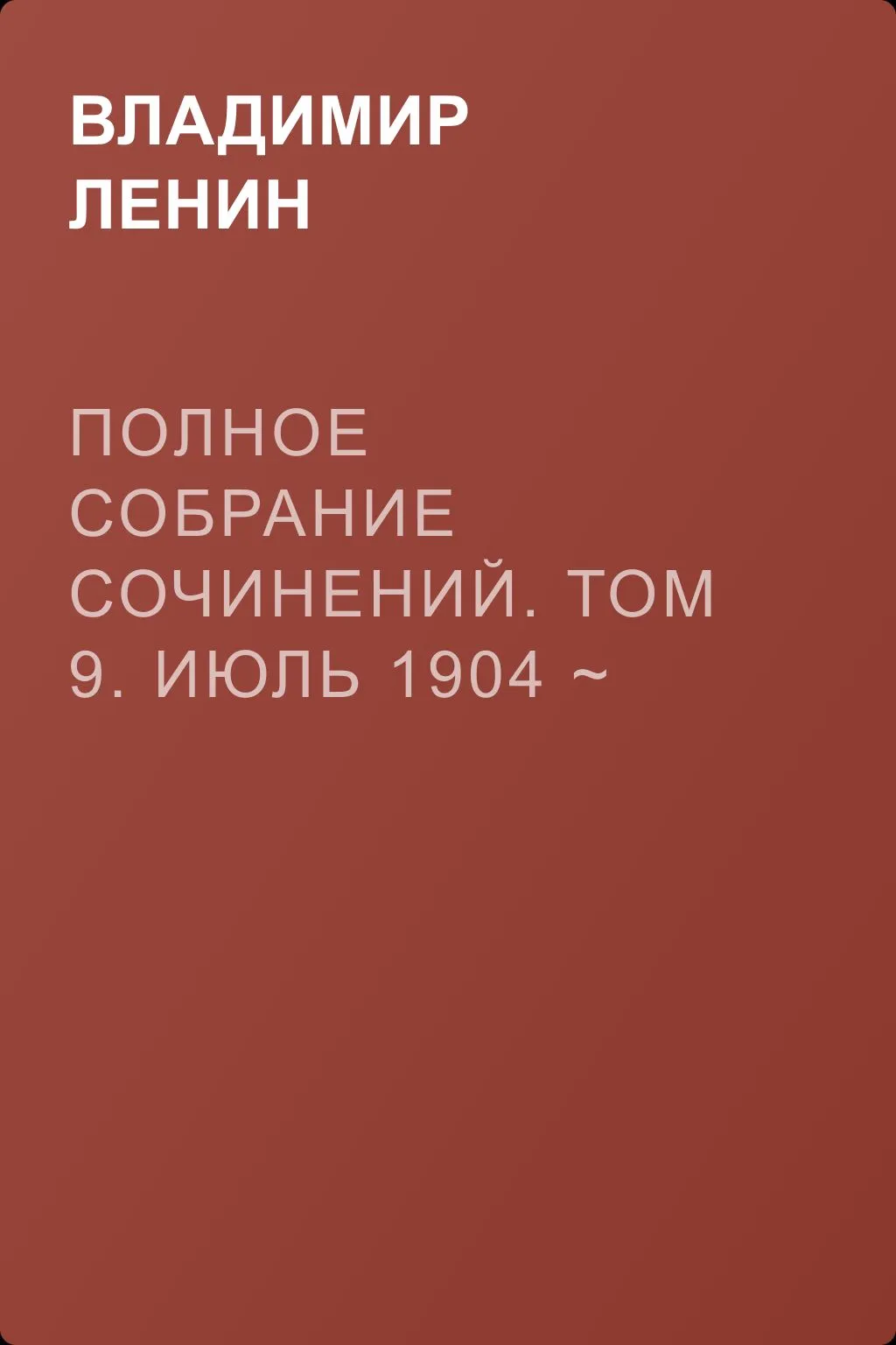 Полное собрание сочинений. Том 9. Июль 1904 ~ март 1905 — обложка книги