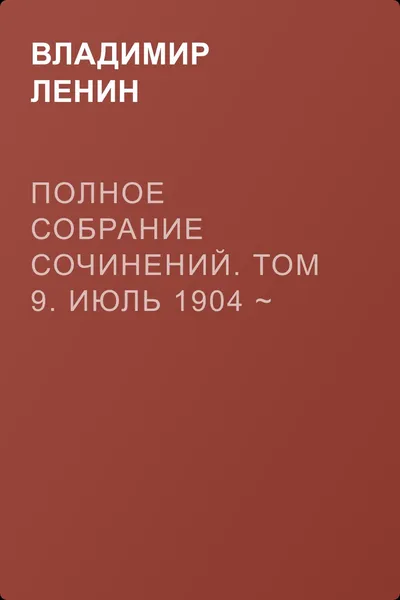 Полное собрание сочинений. Том 9. Июль 1904 ~ март 1905 — обложка книги