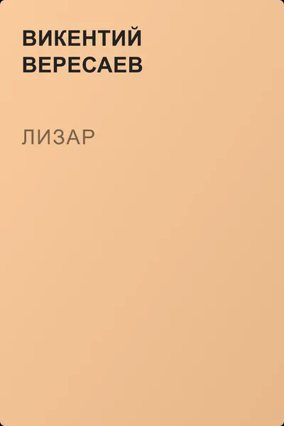 Лизар — обложка книги