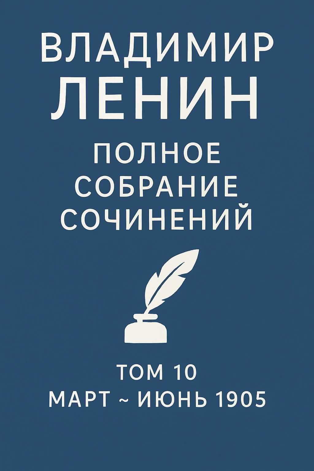 Полное собрание сочинений. Том 10. Март ~ июнь 1905 — обложка книги