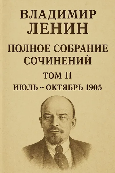 Полное собрание сочинений. Том 11. Июль ~ октябрь 1905 — обложка книги