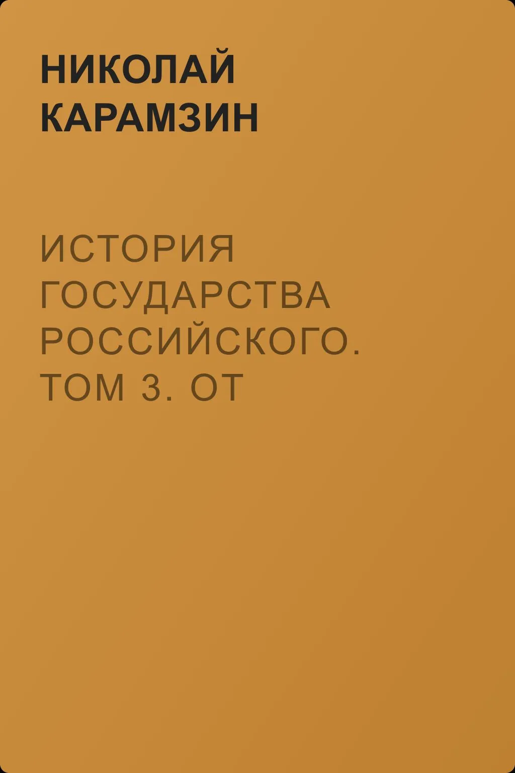 История государства Российского. Том 3. От Великого князя Андрея до Великого князя Георгия Всеволодовича — обложка книги