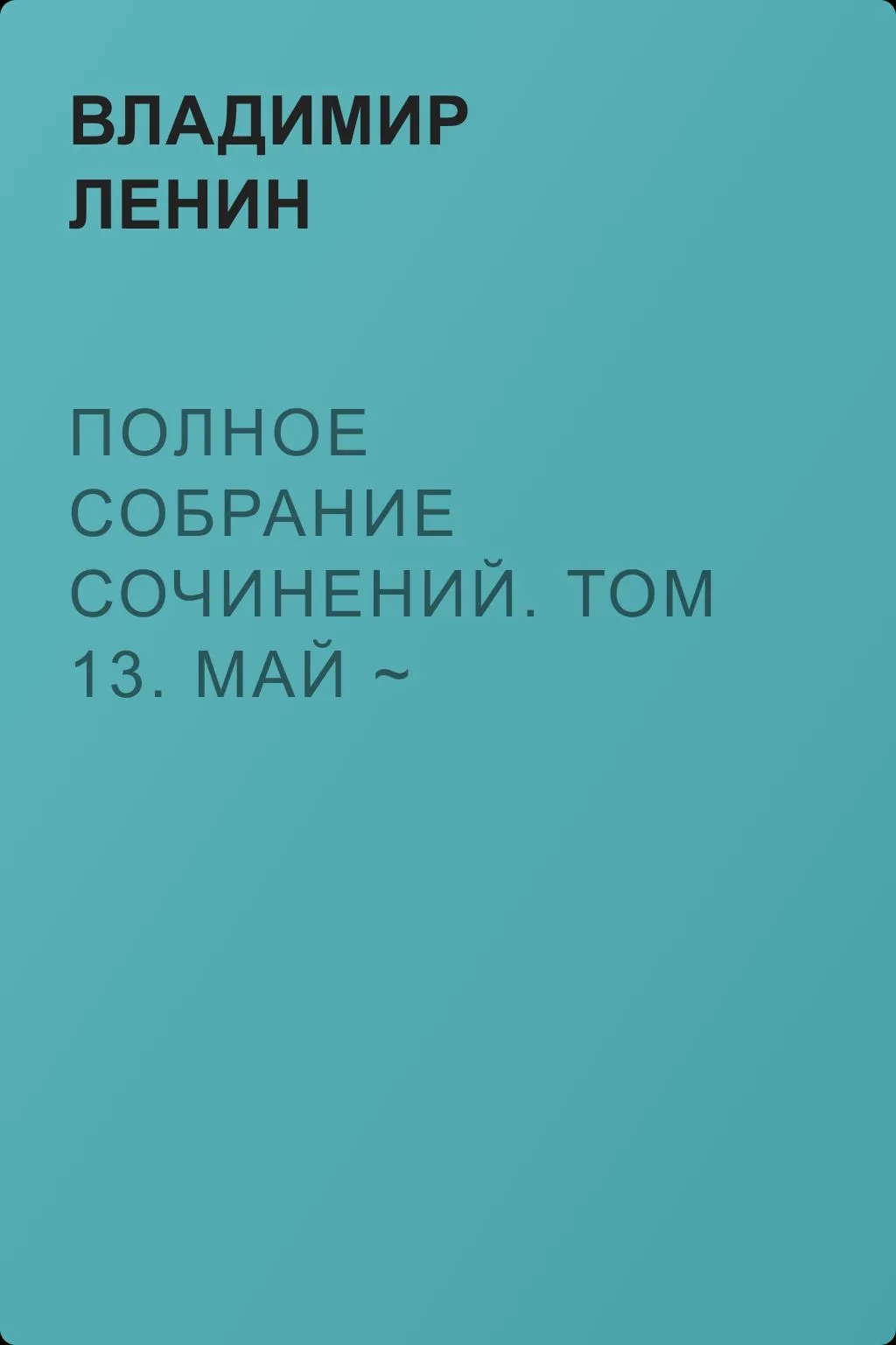 Полное собрание сочинений. Том 13. Май ~ сентябрь 1906 — обложка книги
