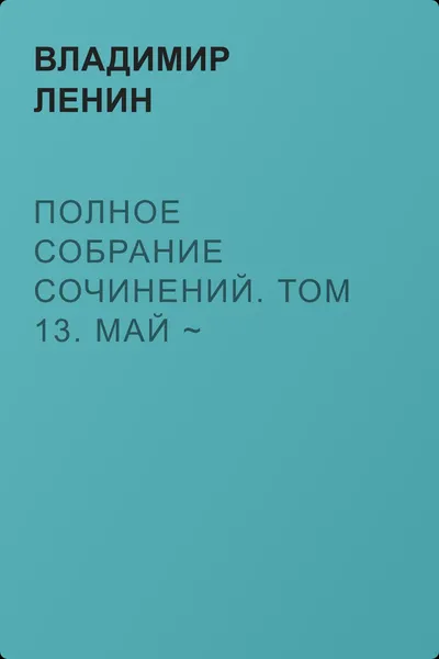 Полное собрание сочинений. Том 13. Май ~ сентябрь 1906 — обложка книги