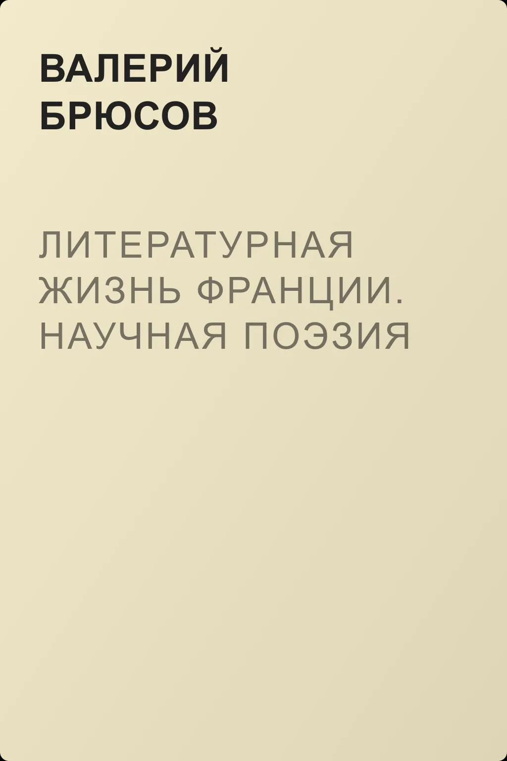 Литературная жизнь Франции. Научная поэзия — обложка книги