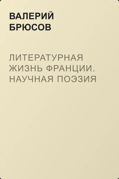Литературная жизнь Франции. Научная поэзия — обложка книги