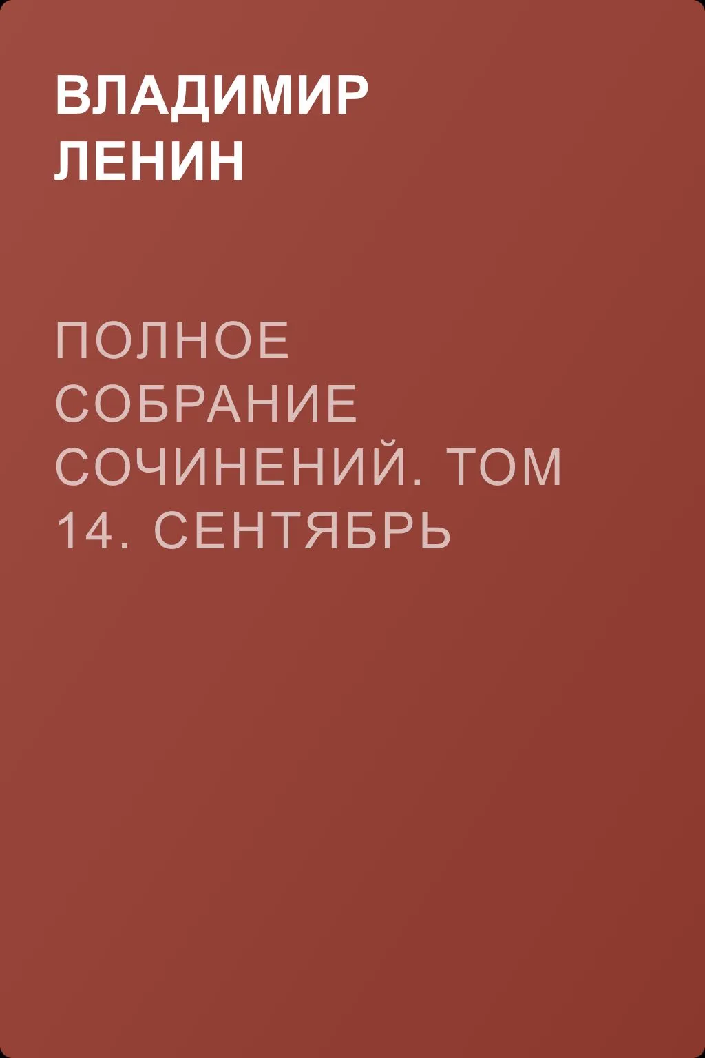 Полное собрание сочинений. Том 14. Сентябрь 1906 – февраль 1907 — обложка книги