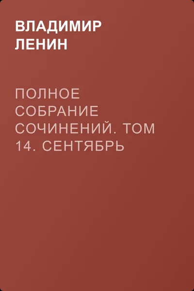 Полное собрание сочинений. Том 14. Сентябрь 1906 – февраль 1907 — обложка книги