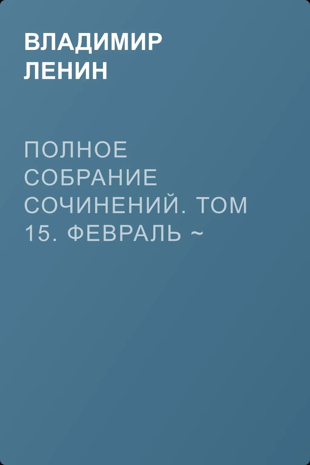 Полное собрание сочинений. Том 15. Февраль ~ июнь 1907 — обложка книги